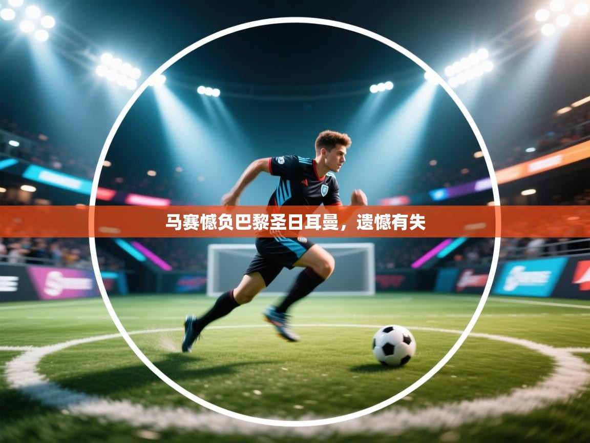 马赛憾负巴黎圣日耳曼，遗憾有失  第2张