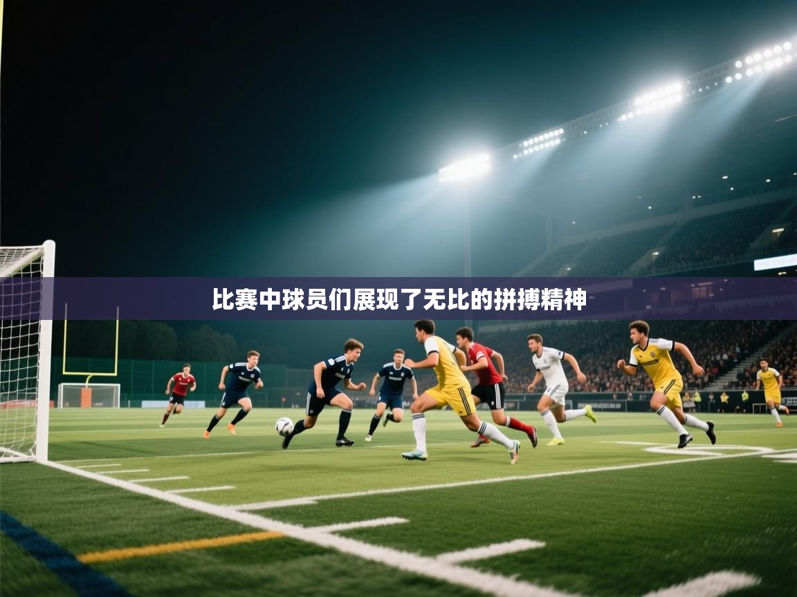 比赛中球员们展现了无比的拼搏精神  第2张