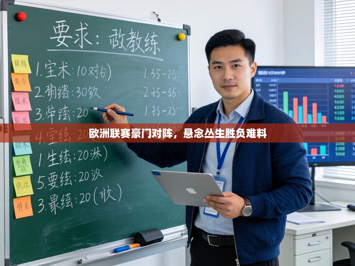 欧洲联赛豪门对阵，悬念丛生胜负难料  第1张