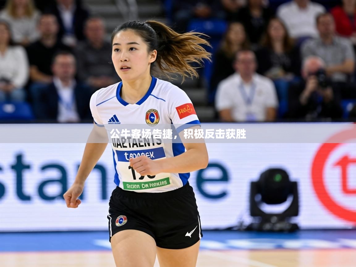 公牛客场告捷，积极反击获胜  第1张