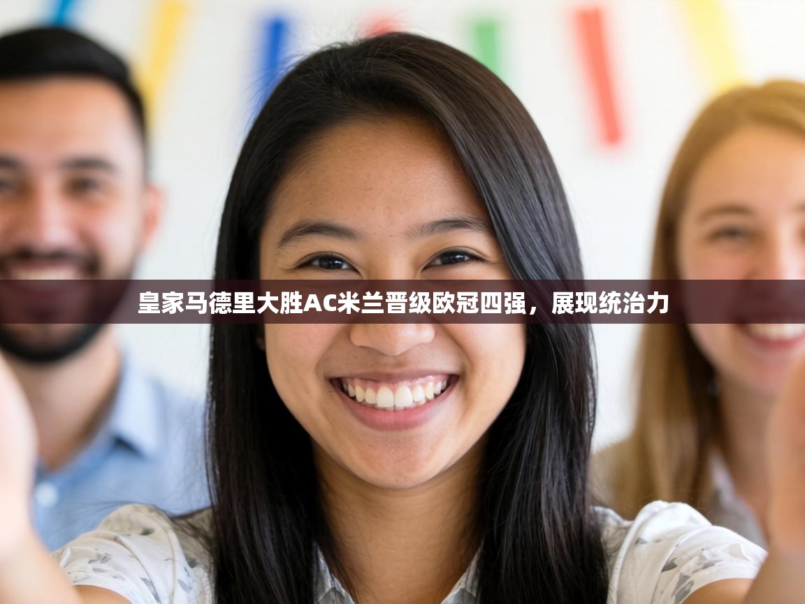 皇家马德里大胜AC米兰晋级欧冠四强，展现统治力  第2张