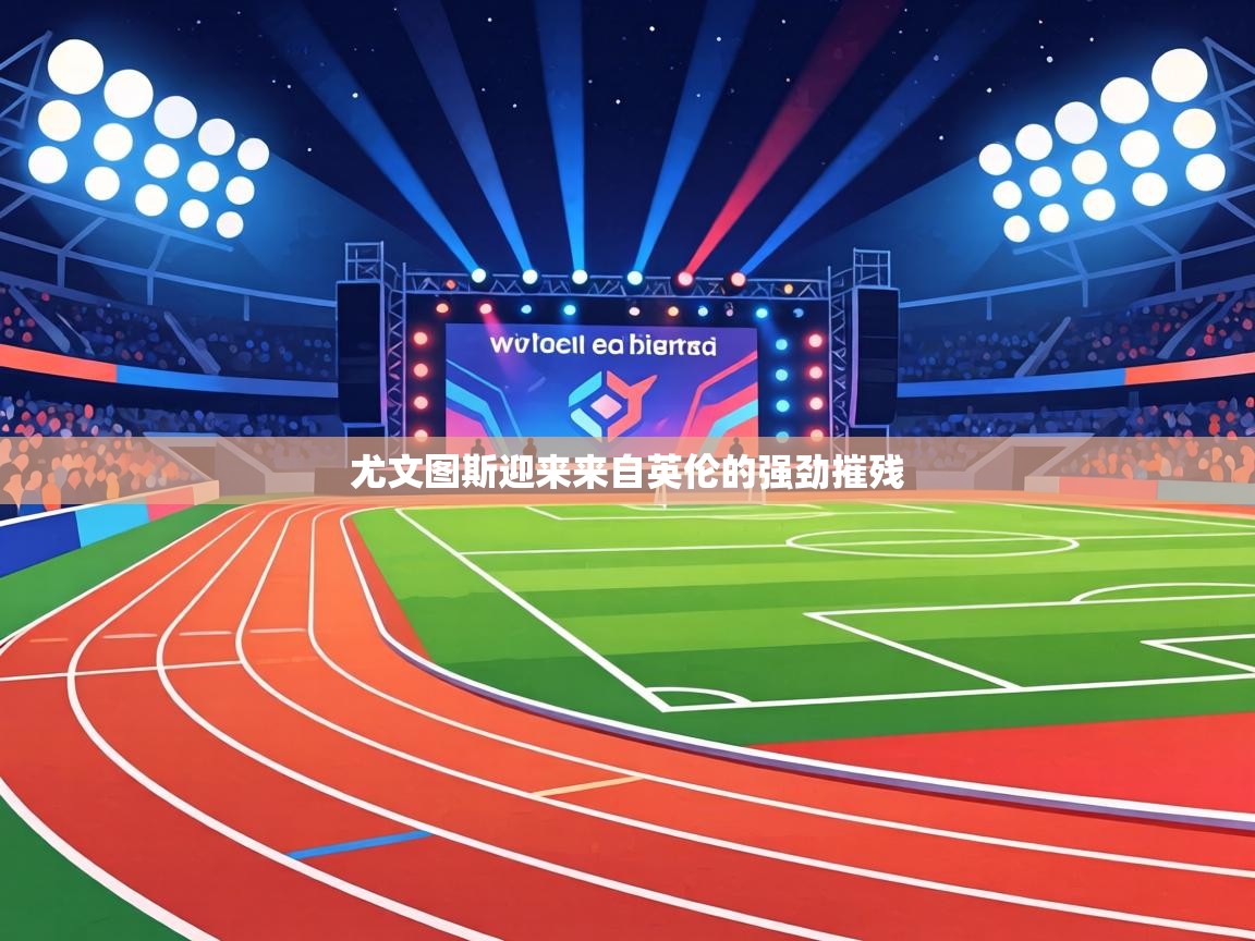 尤文图斯迎来来自英伦的强劲摧残  第1张