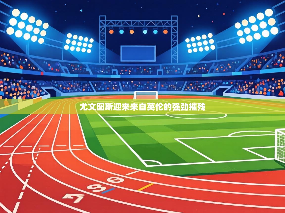 尤文图斯迎来来自英伦的强劲摧残  第2张