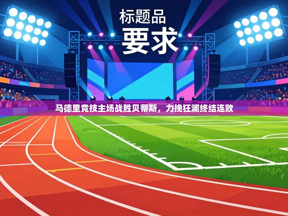 马德里竞技主场战胜贝蒂斯，力挽狂澜终结连败