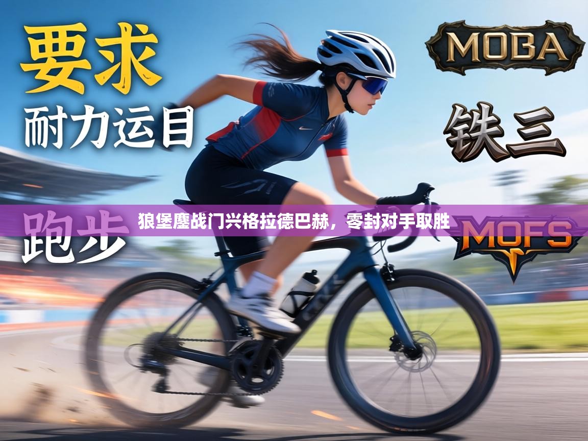 狼堡鏖战门兴格拉德巴赫,零封对手取胜 第2张