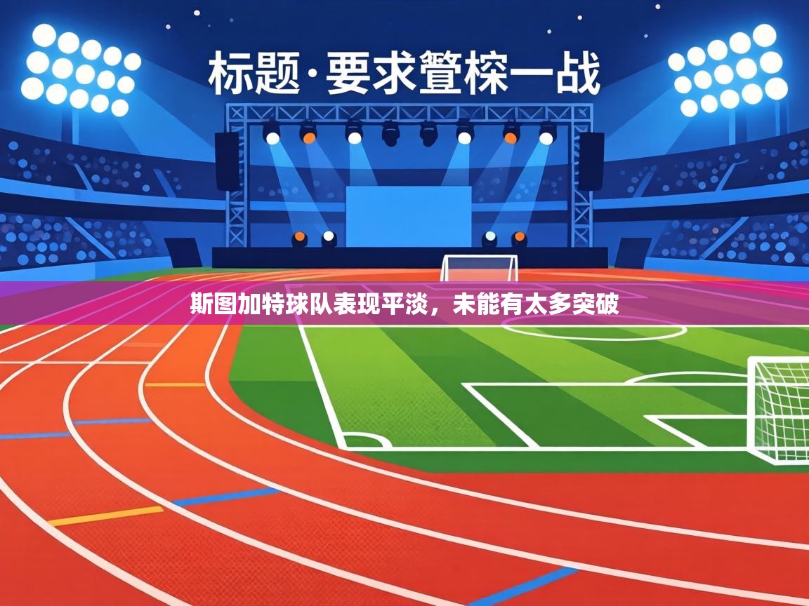 斯图加特球队表现平淡,未能有太多突破 第1张