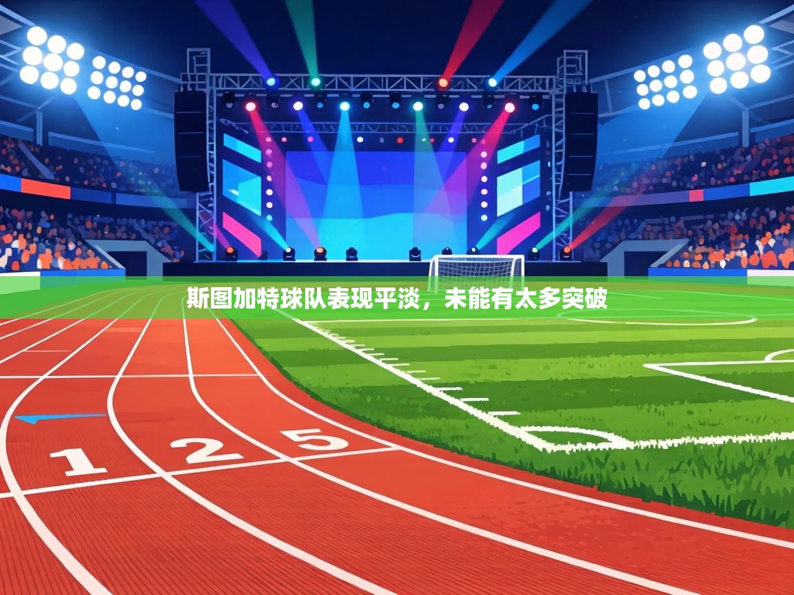 斯图加特球队表现平淡,未能有太多突破 第2张