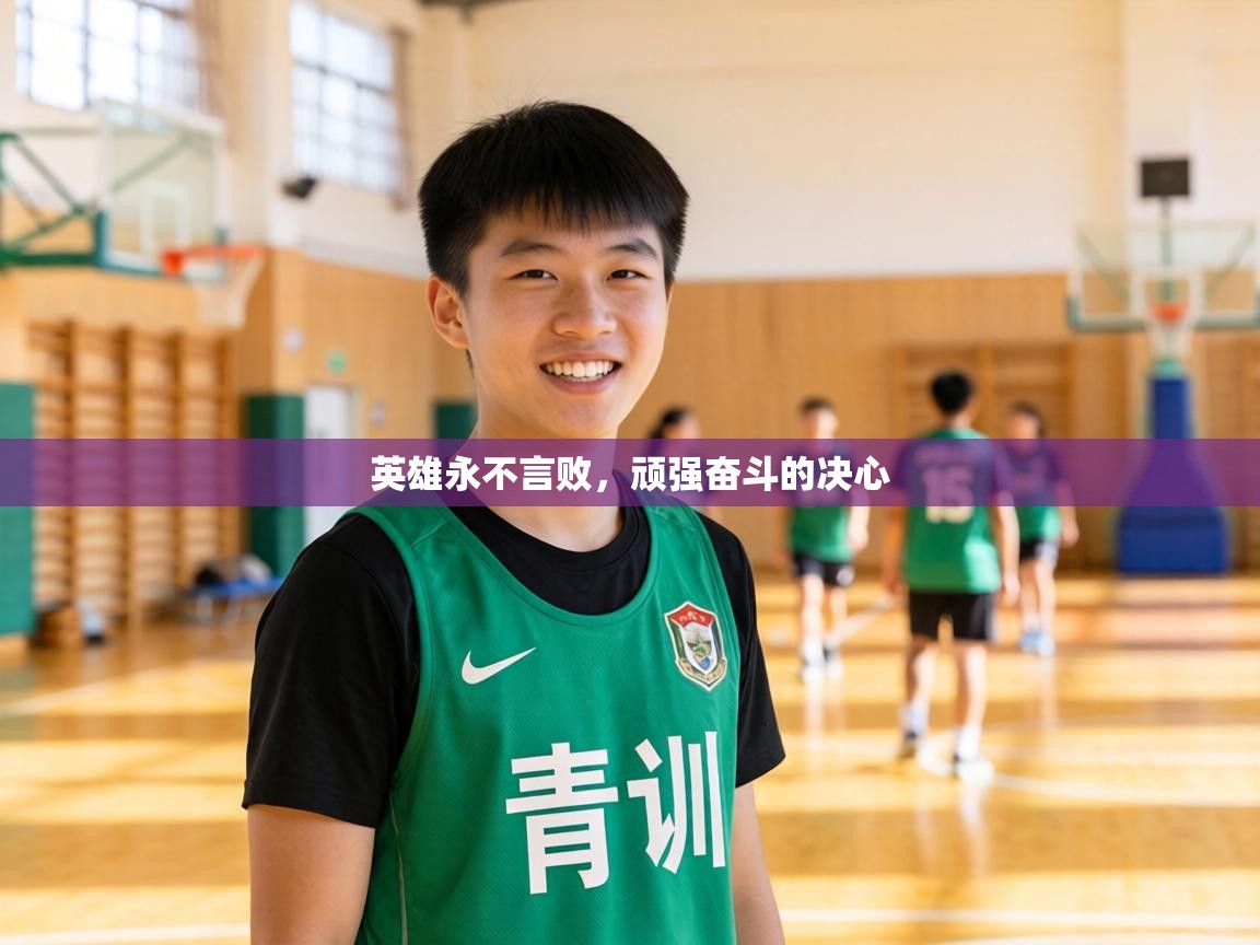 英雄永不言败，顽强奋斗的决心  第2张