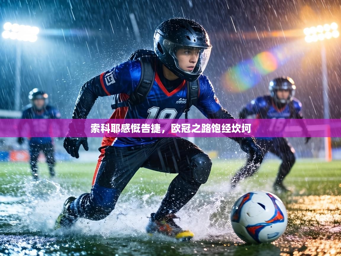 索科耶感慨告捷，欧冠之路饱经坎坷  第1张