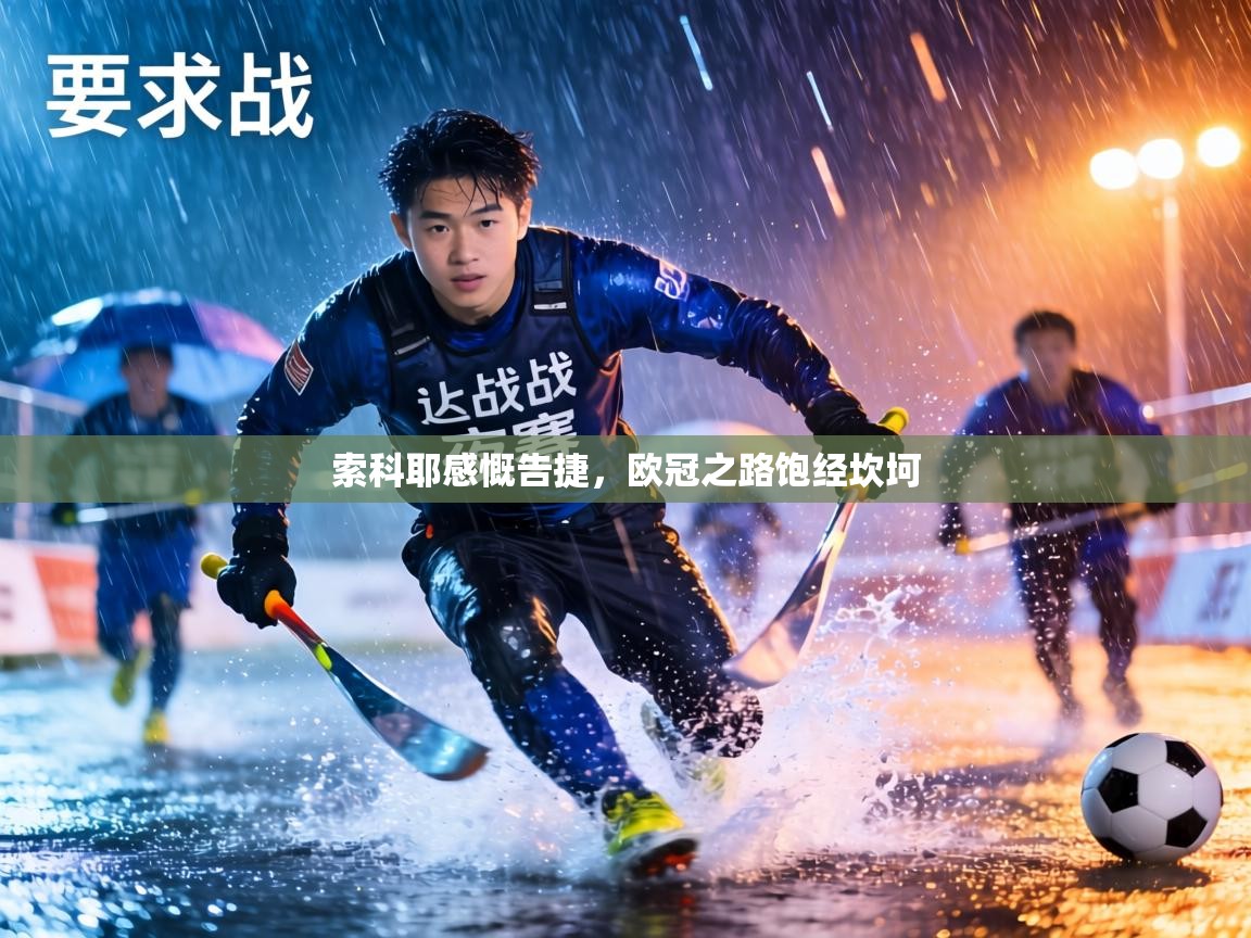 索科耶感慨告捷，欧冠之路饱经坎坷  第2张