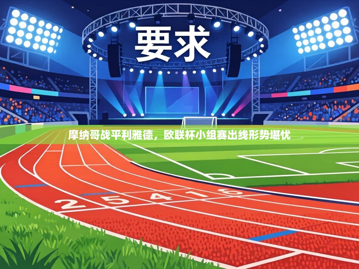 摩纳哥战平利雅德，欧联杯小组赛出线形势堪忧  第1张