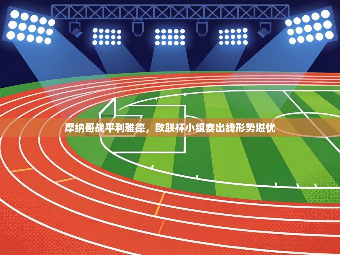 摩纳哥战平利雅德，欧联杯小组赛出线形势堪忧  第2张