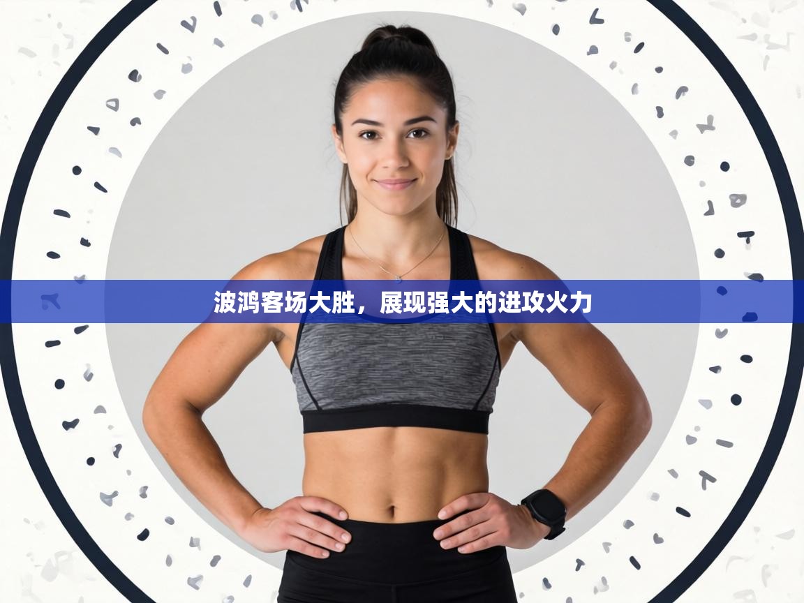 波鸿客场大胜,展现强大的进攻火力 第1张