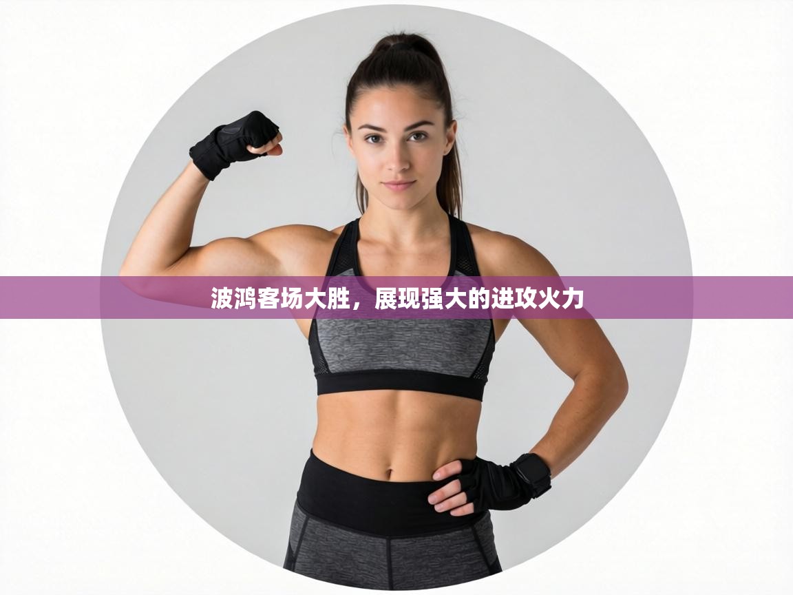 波鸿客场大胜,展现强大的进攻火力 第2张