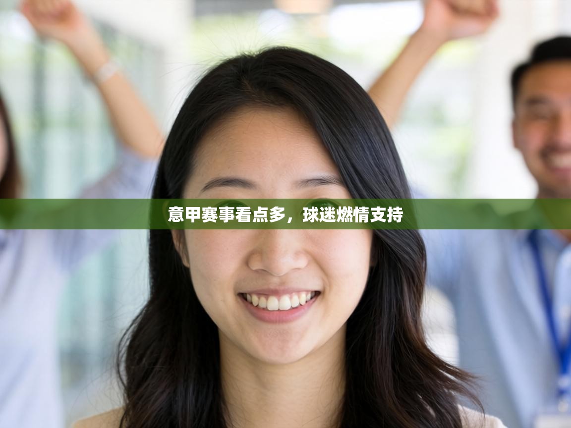 意甲赛事看点多,球迷燃情支持 第1张