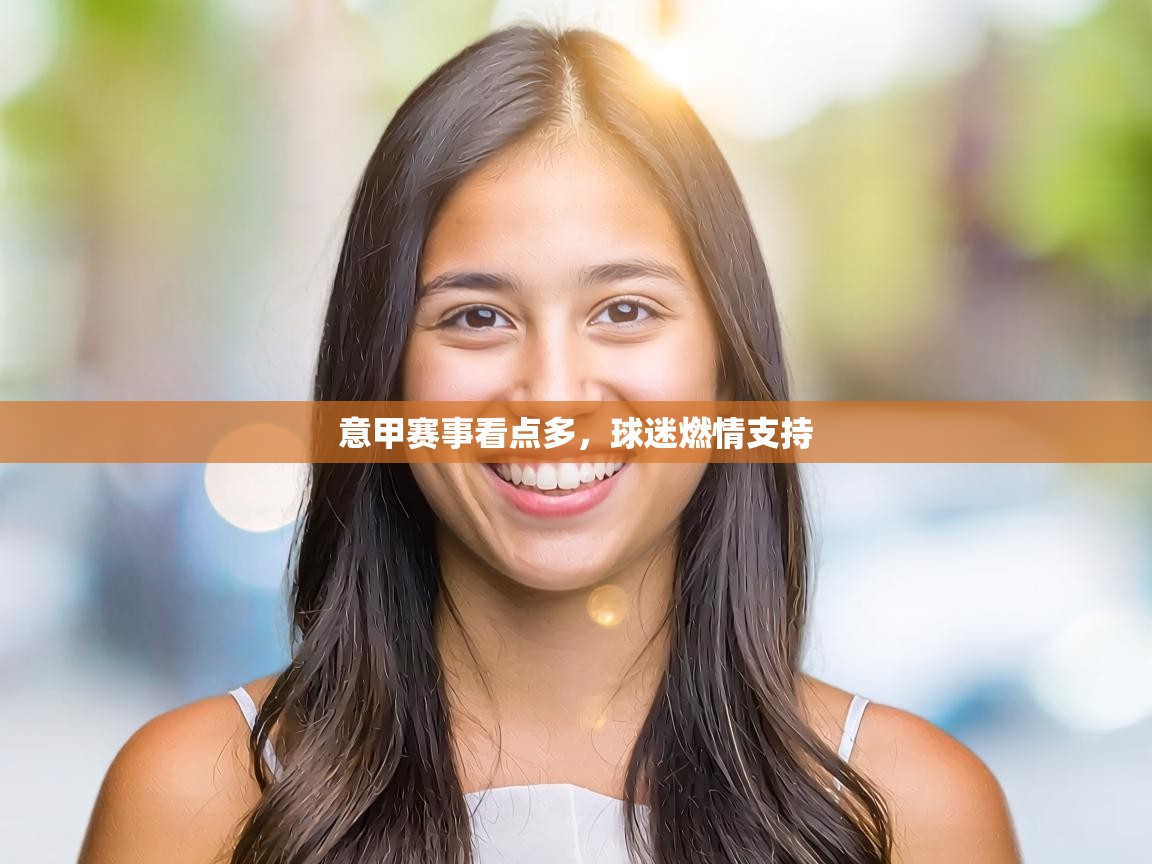 意甲赛事看点多,球迷燃情支持 第2张