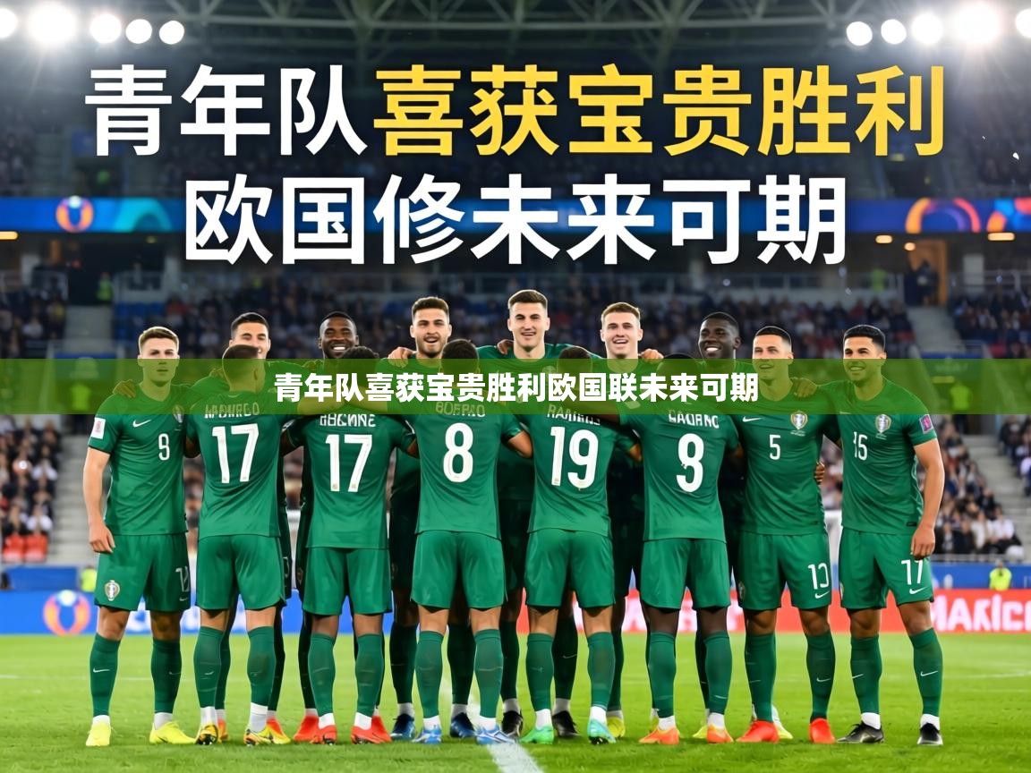 青年队喜获宝贵胜利欧国联未来可期  第1张