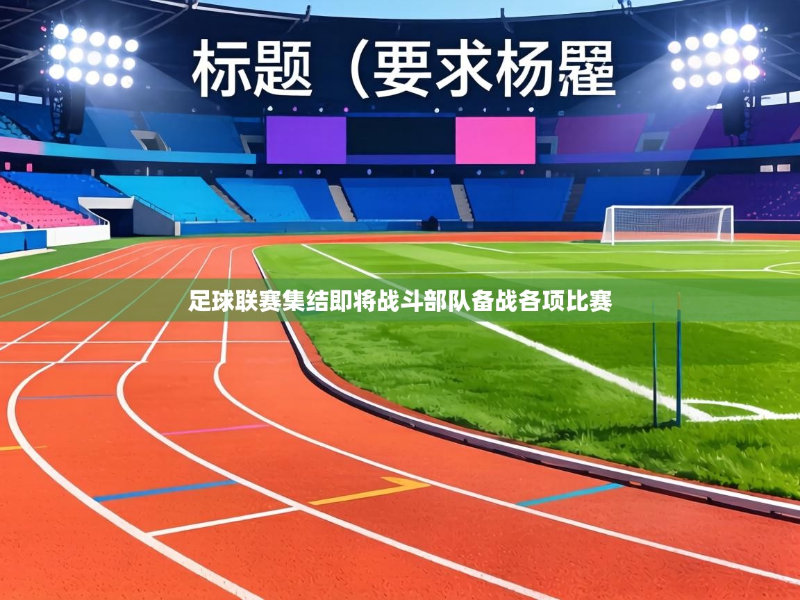 足球联赛集结即将战斗部队备战各项比赛  第1张