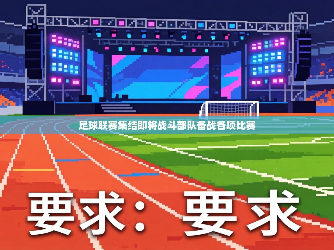 足球联赛集结即将战斗部队备战各项比赛  第2张