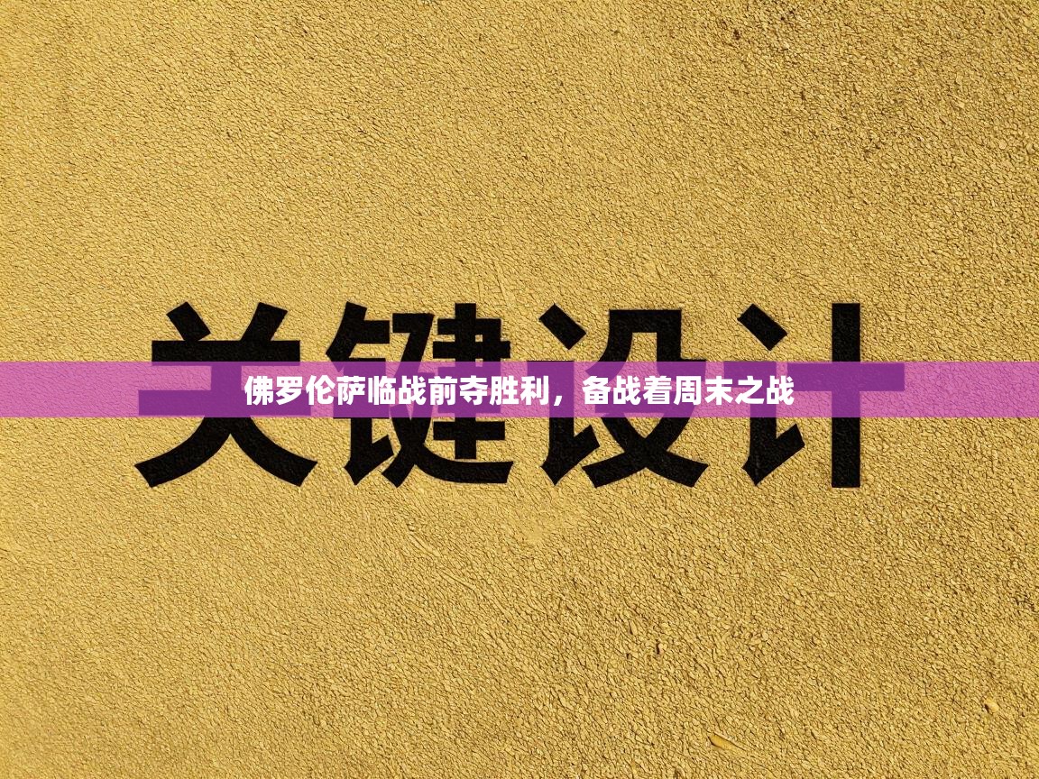 佛罗伦萨临战前夺胜利,备战着周末之战 第1张