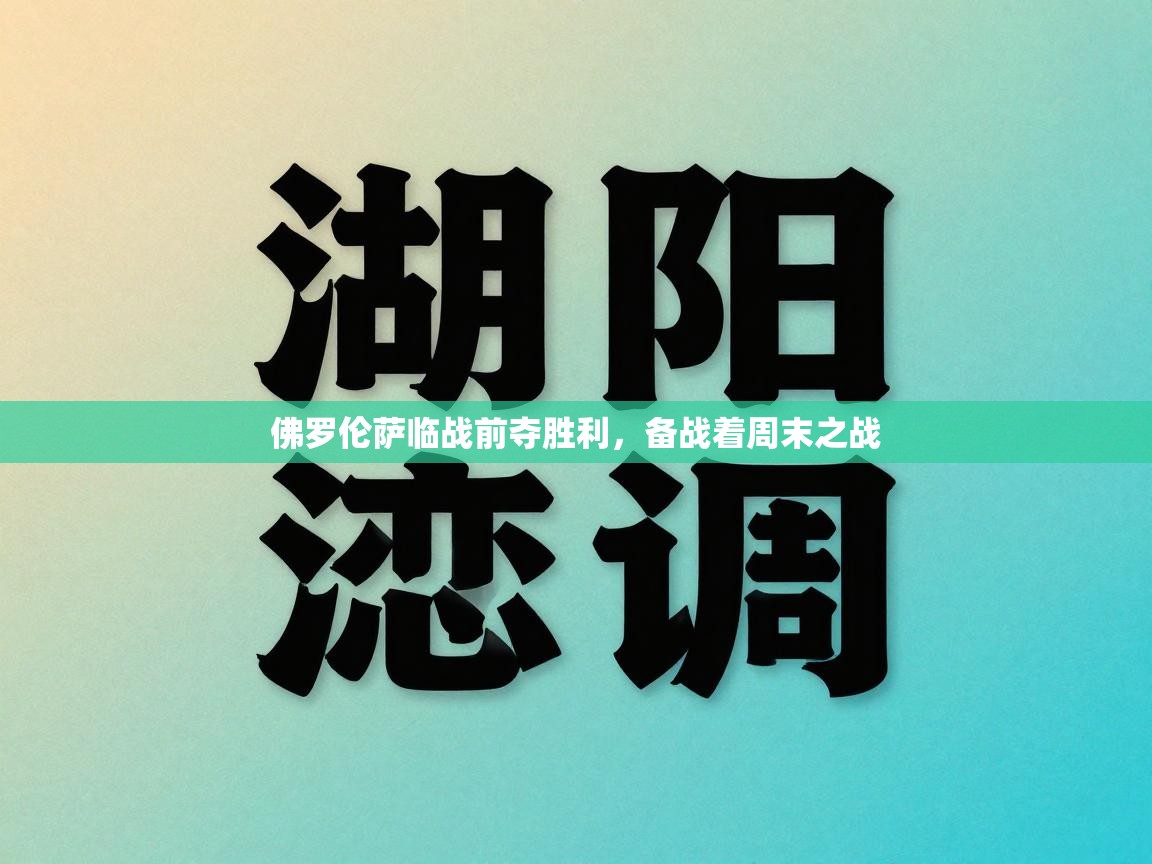 佛罗伦萨临战前夺胜利,备战着周末之战 第2张