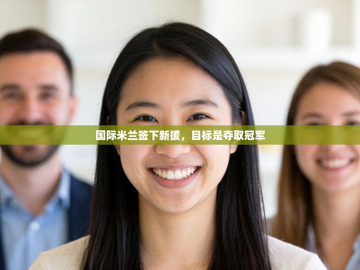 国际米兰签下新援,目标是夺取冠军 第1张