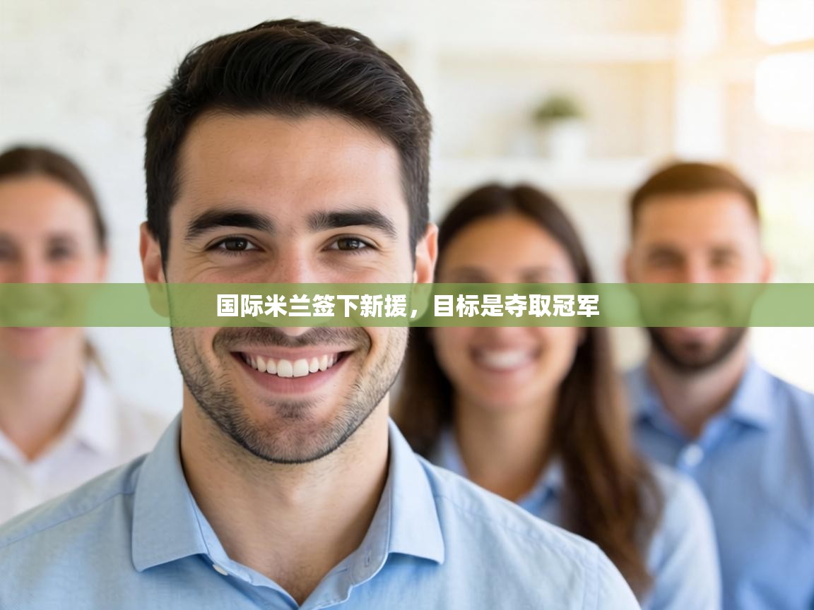 国际米兰签下新援,目标是夺取冠军 第2张