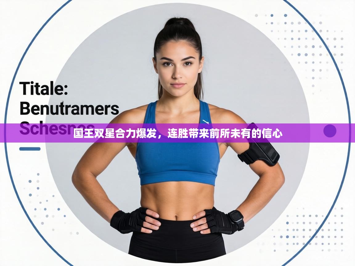 国王双星合力爆发，连胜带来前所未有的信心  第1张