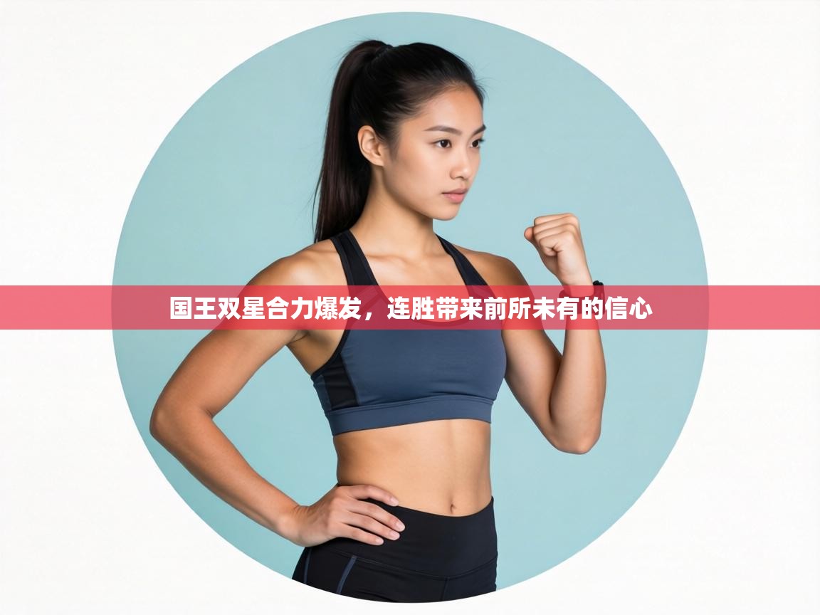 国王双星合力爆发，连胜带来前所未有的信心  第2张