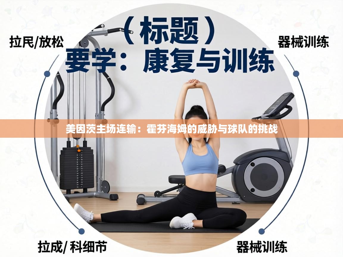 美因茨主场连输:霍芬海姆的威胁与球队的挑战 第1张