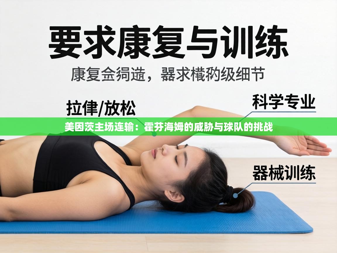 美因茨主场连输:霍芬海姆的威胁与球队的挑战 第2张