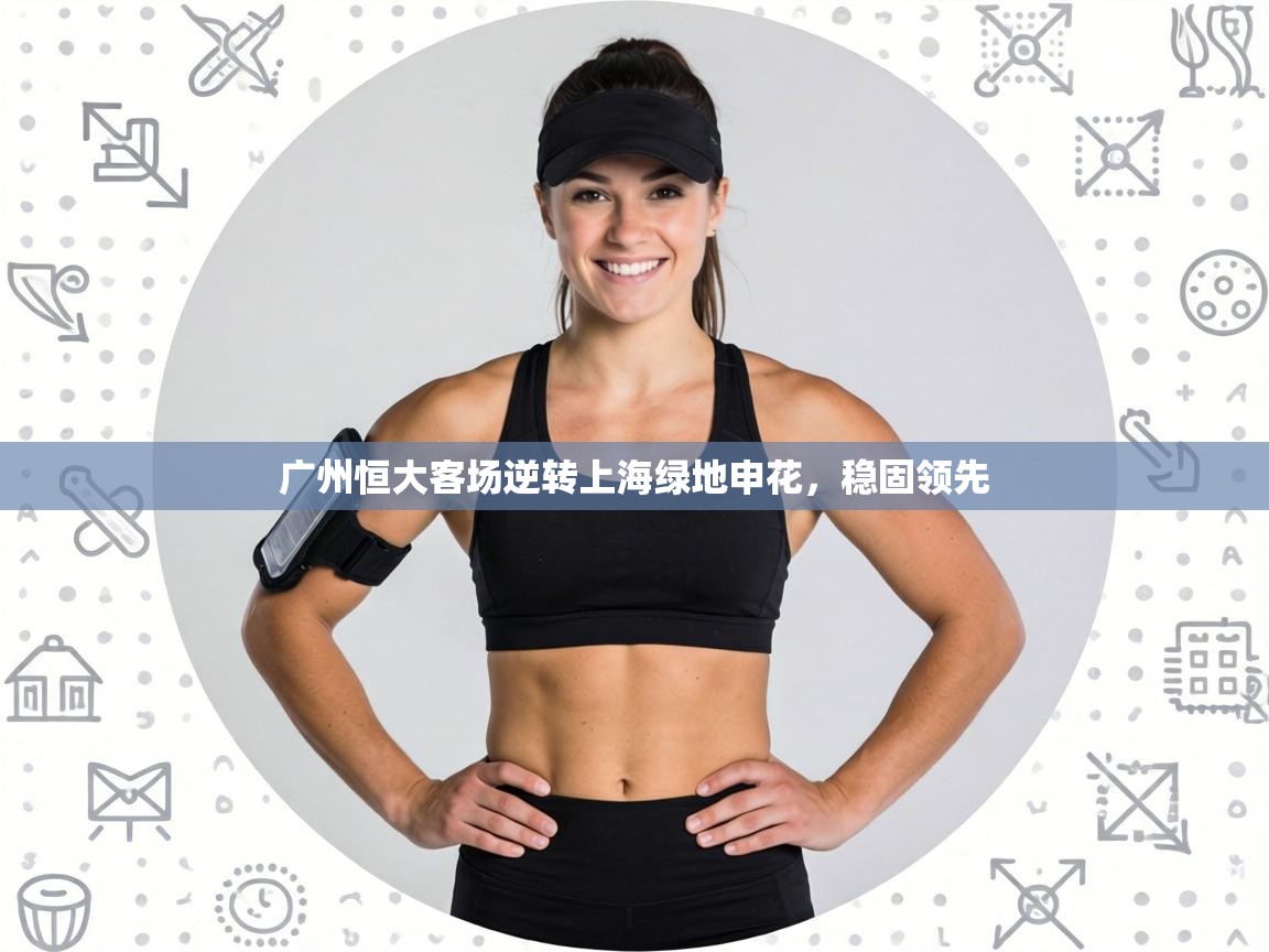 广州恒大客场逆转上海绿地申花，稳固领先  第2张