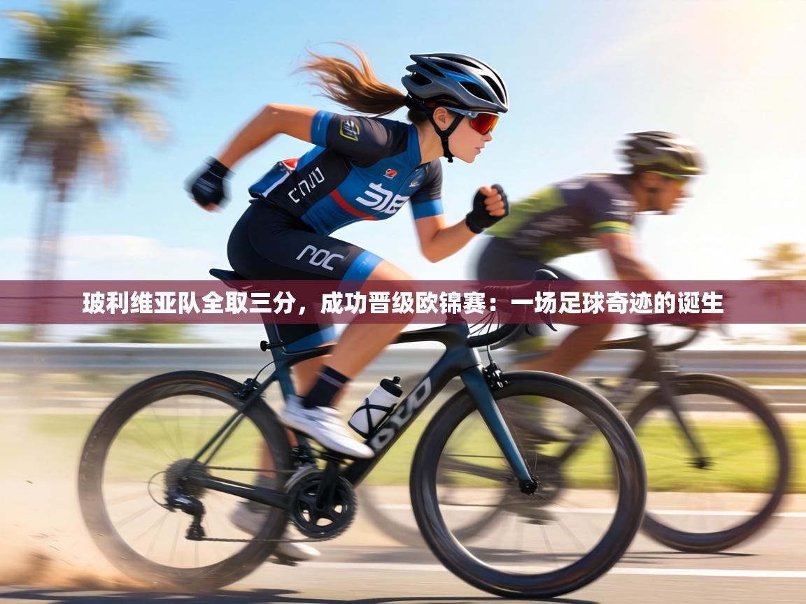 玻利维亚队全取三分,成功晋级欧锦赛:一场足球奇迹的诞生 第1张