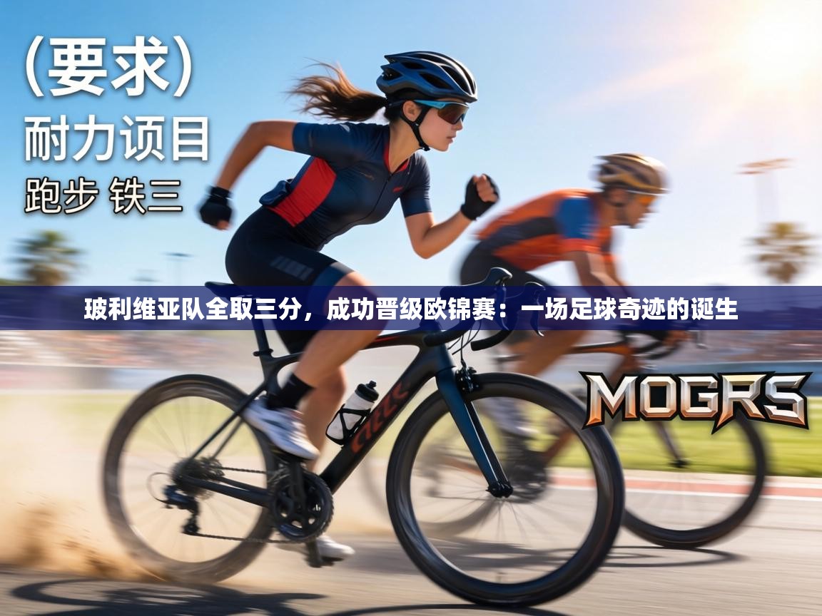 玻利维亚队全取三分,成功晋级欧锦赛:一场足球奇迹的诞生 第2张