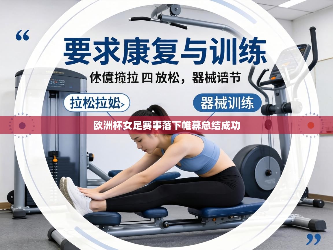 欧洲杯女足赛事落下帷幕总结成功  第2张