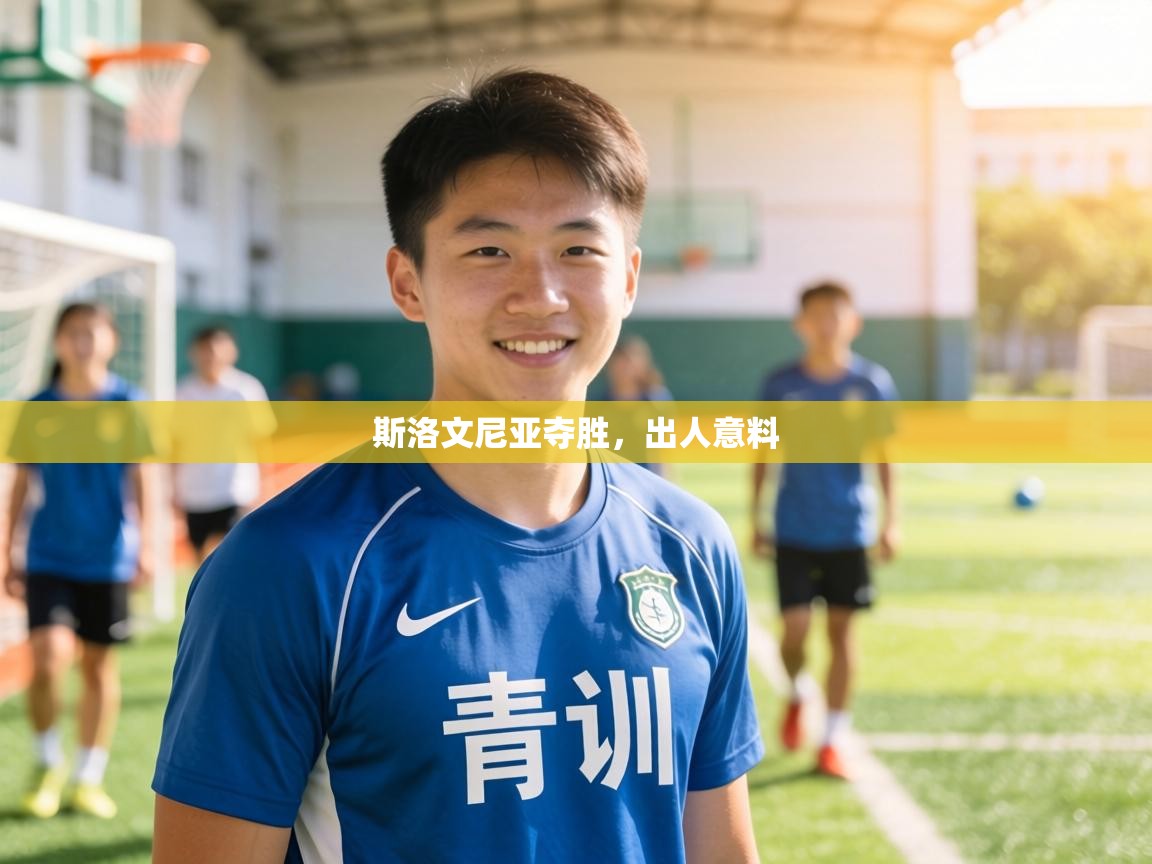 斯洛文尼亚夺胜，出人意料  第1张