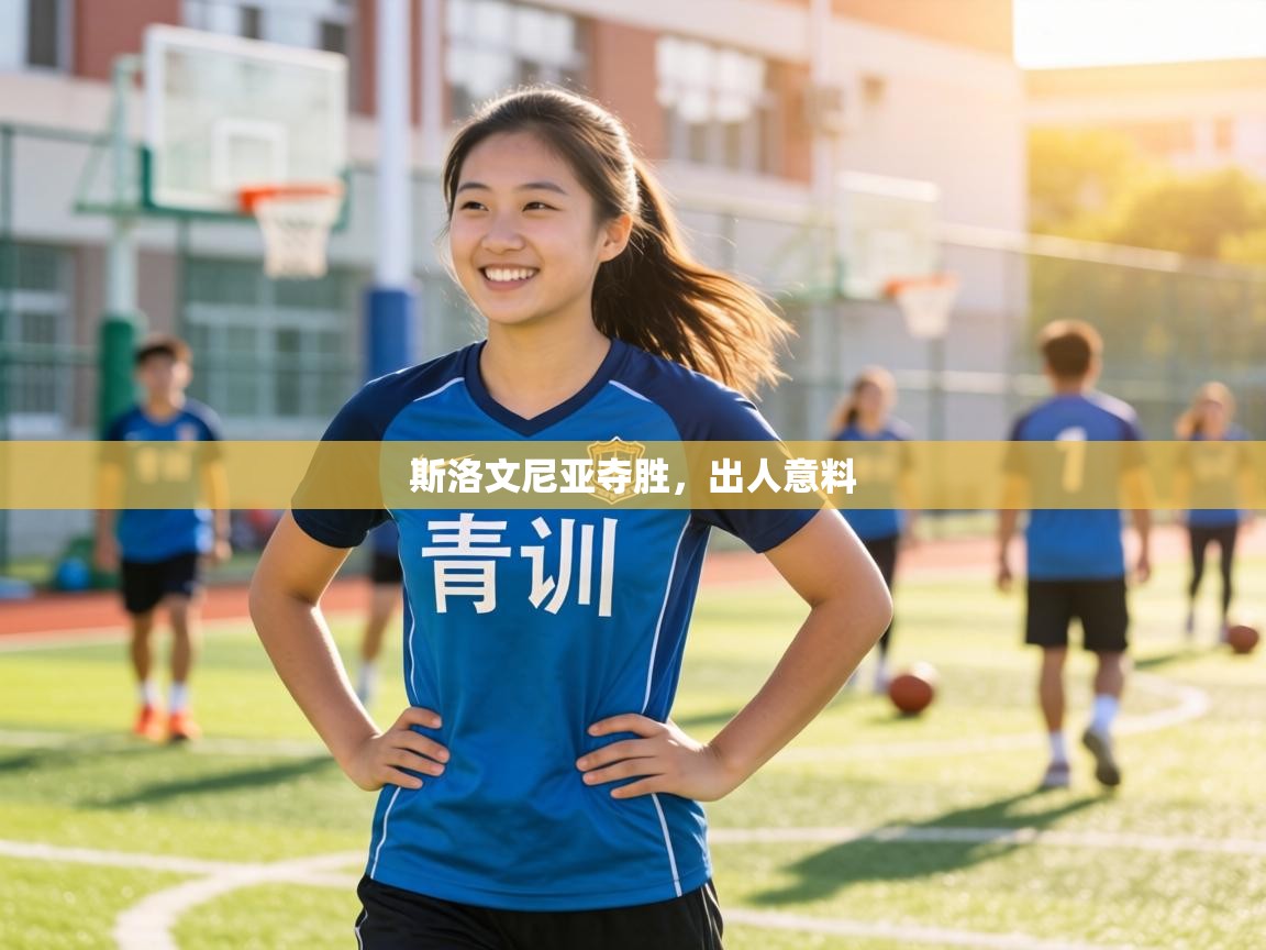 斯洛文尼亚夺胜，出人意料  第2张