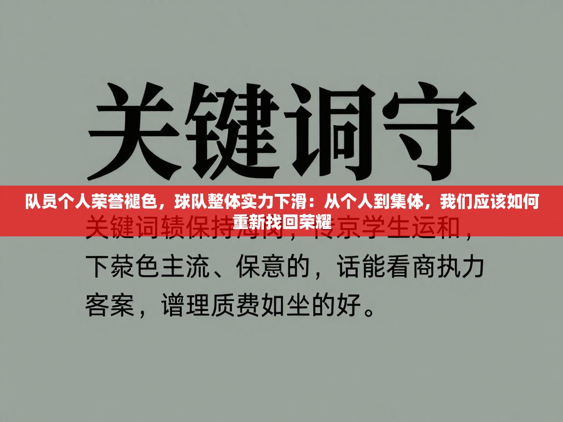队员个人荣誉褪色，球队整体实力下滑：从个人到集体，我们应该如何重新找回荣耀  第1张