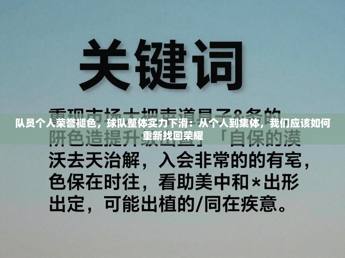 队员个人荣誉褪色，球队整体实力下滑：从个人到集体，我们应该如何重新找回荣耀  第2张