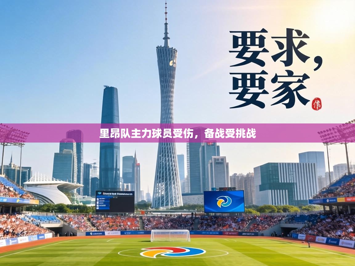 里昂队主力球员受伤，备战受挑战  第1张
