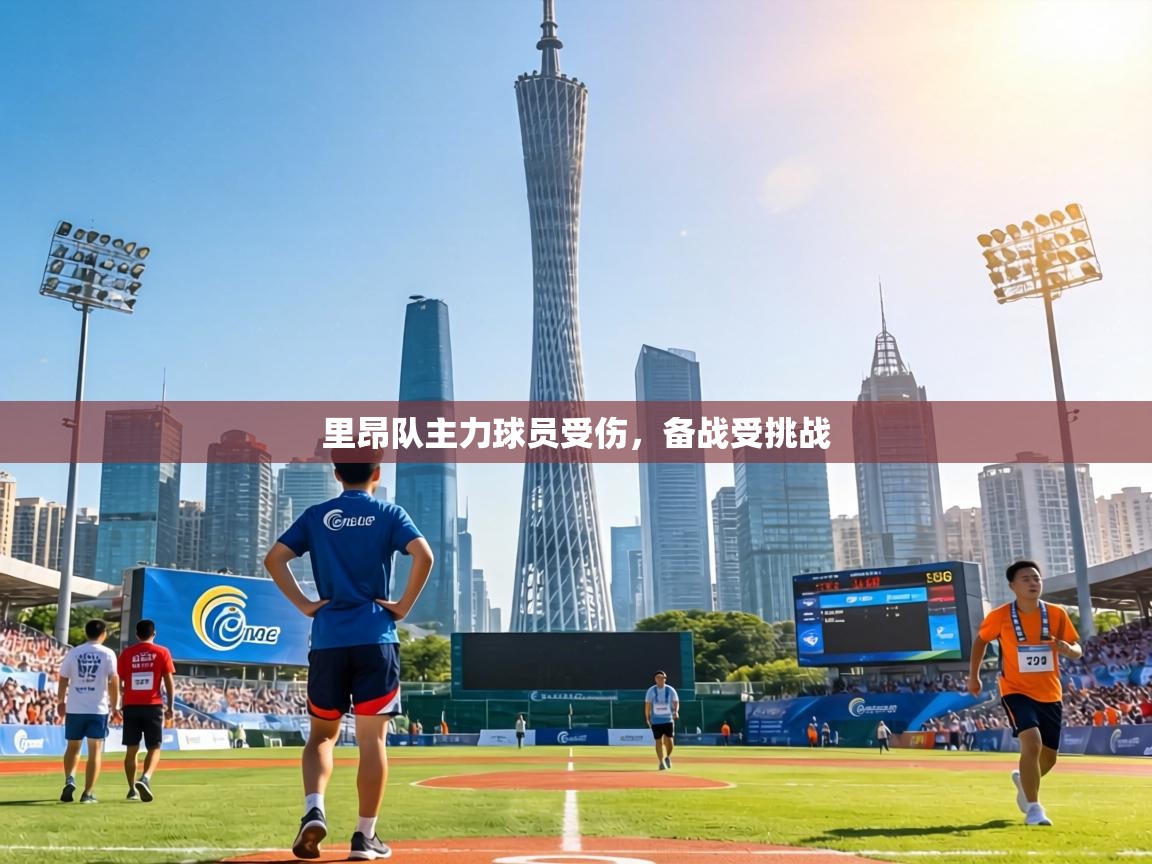 里昂队主力球员受伤，备战受挑战  第2张