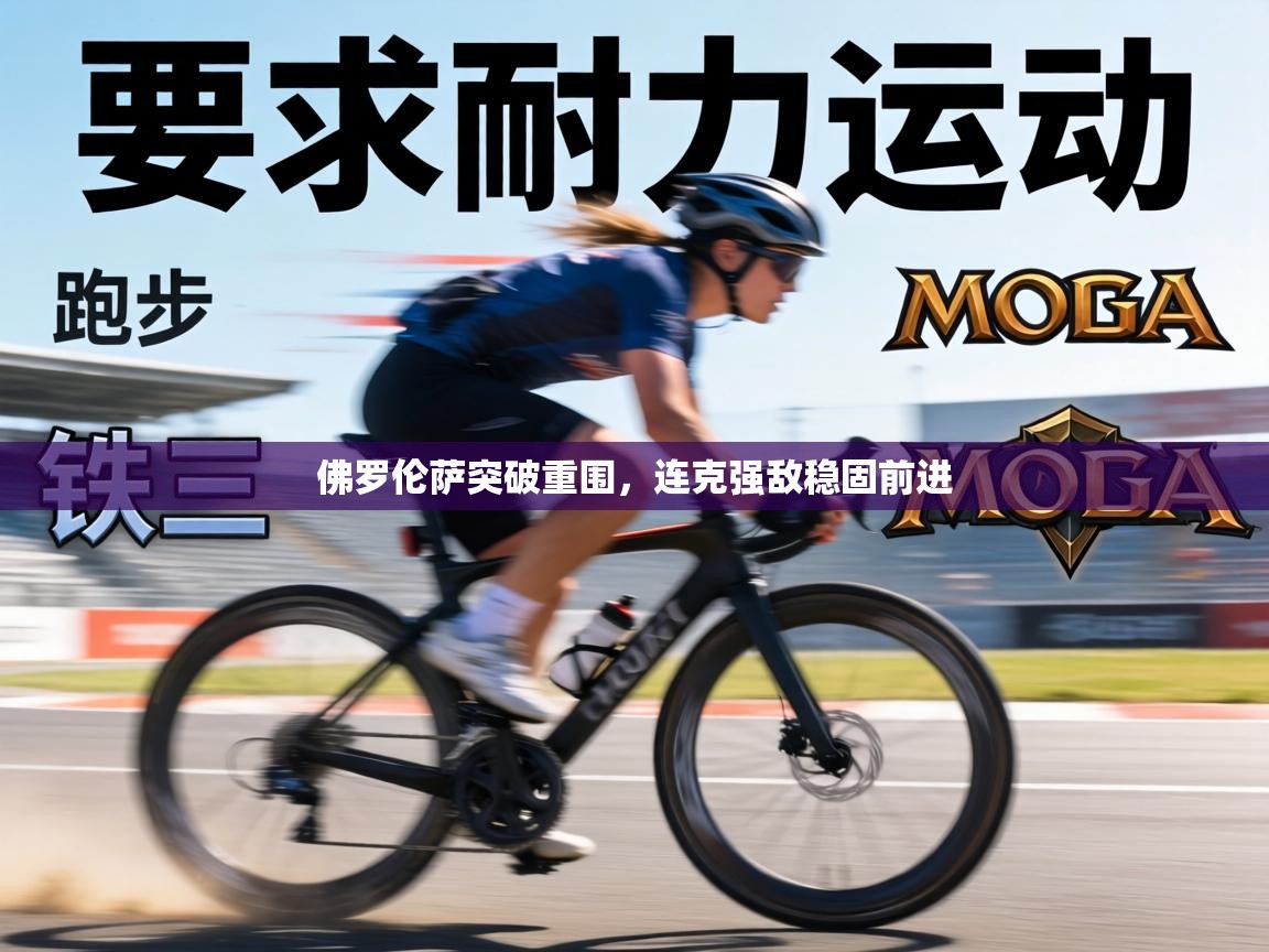 佛罗伦萨突破重围，连克强敌稳固前进  第1张