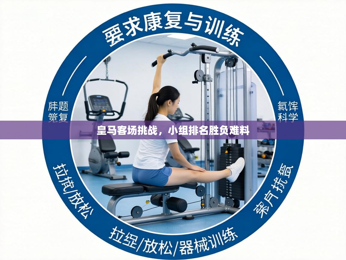 皇马客场挑战,小组排名胜负难料 第1张