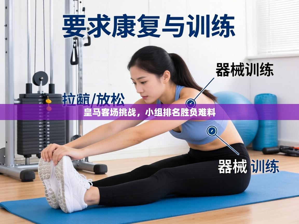 皇马客场挑战,小组排名胜负难料 第2张