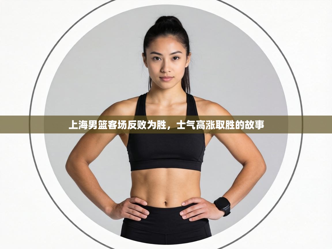 上海男篮客场反败为胜,士气高涨取胜的故事 第1张