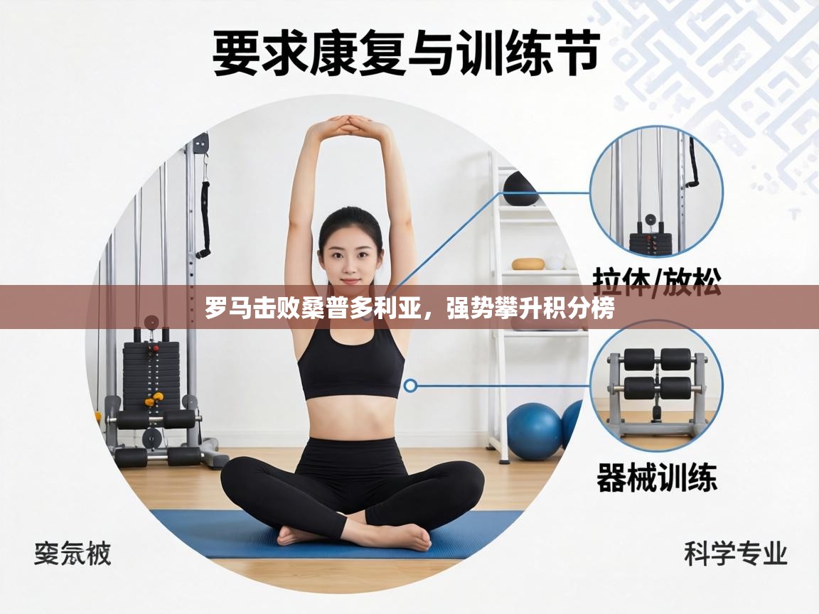 罗马击败桑普多利亚，强势攀升积分榜  第1张