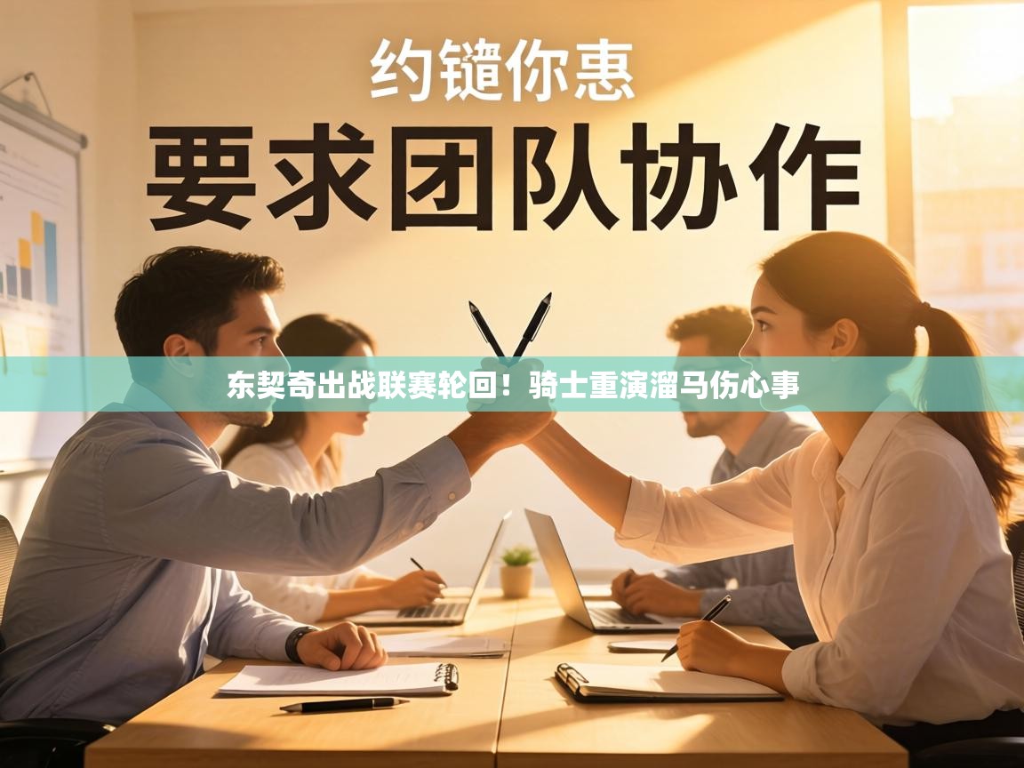 东契奇出战联赛轮回!骑士重演溜马伤心事 第1张