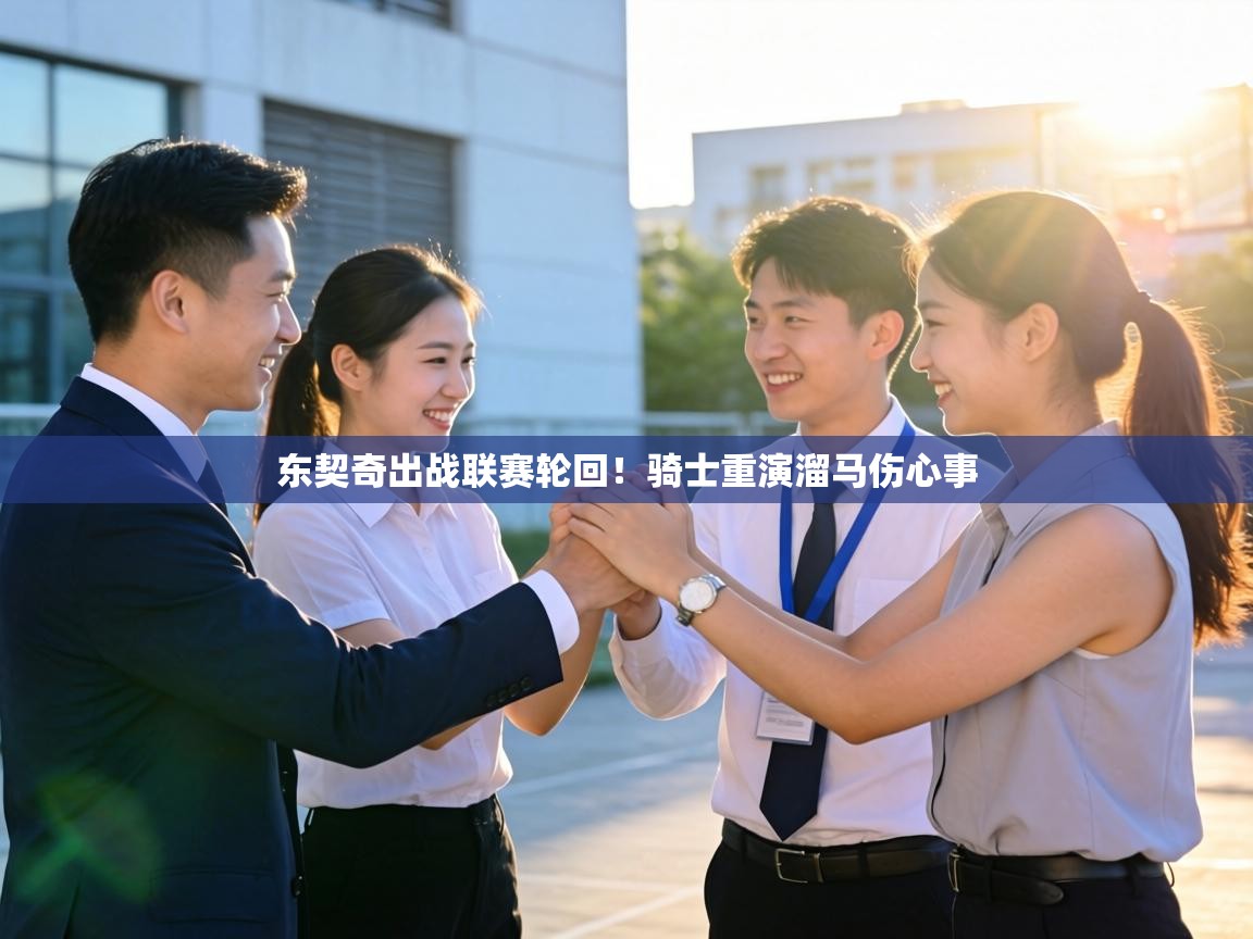 东契奇出战联赛轮回!骑士重演溜马伤心事 第2张