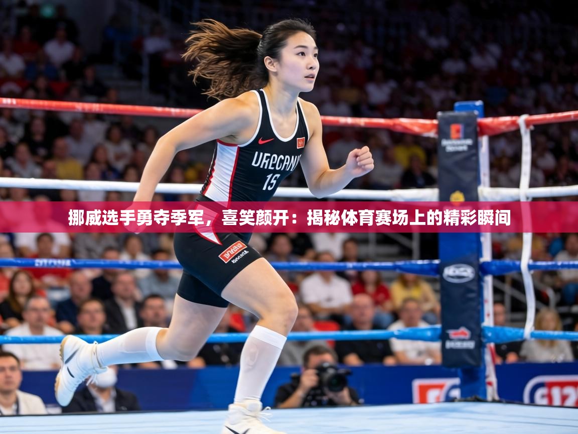 挪威选手勇夺季军,喜笑颜开:揭秘体育赛场上的精彩瞬间 第2张