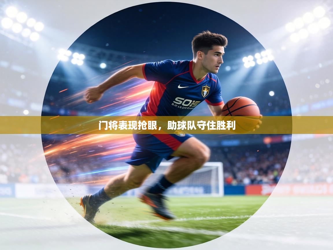 门将表现抢眼，助球队守住胜利  第1张